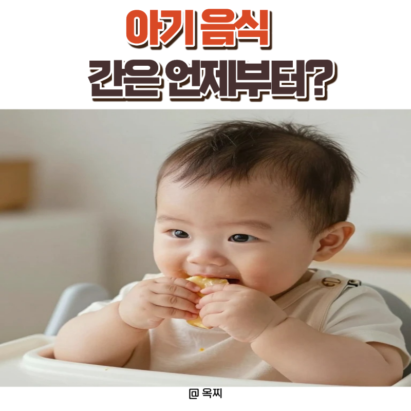 아기 음식 간은 언제부터? 소금·간장 시작 시기 총정리