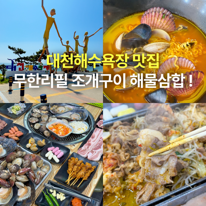 대천 보령 여행 가볼만한곳 대천 맛집 대천해수욕장 조개구이 맛집