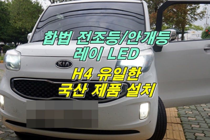 레이 엔바이어스 LED 전조등과 안개등은 브라비오로 교체 왜 좋을까