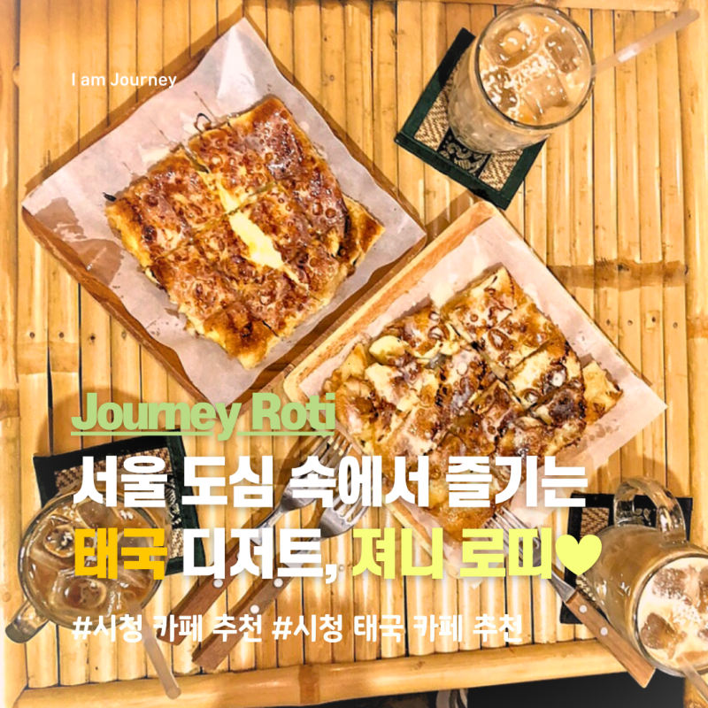 DDP 카페 추천 ☕️ 서울 도심 속에서 즐기는 태국 디저트 맛집 오장동 카페 추천, 동대문 카....