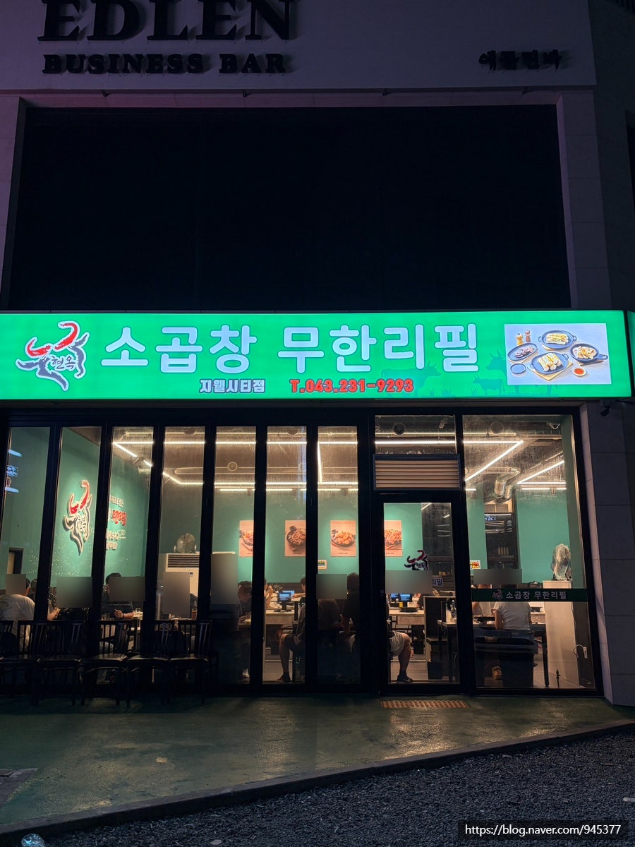 현옥소곱창 무한리필 본점 사진 6