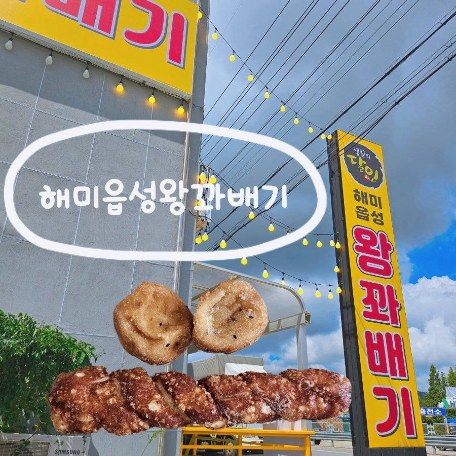 해미읍성왕꽈배기 태안점 사진 1