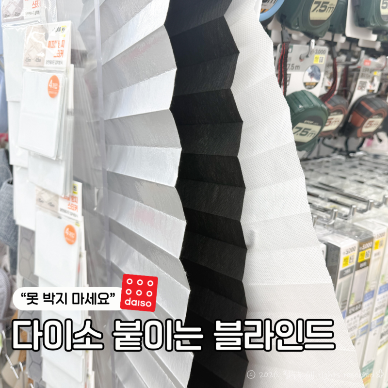 “못 박지 마세요” 다이소 붙이는 블라인드, 샘플 보고 놀란 이유