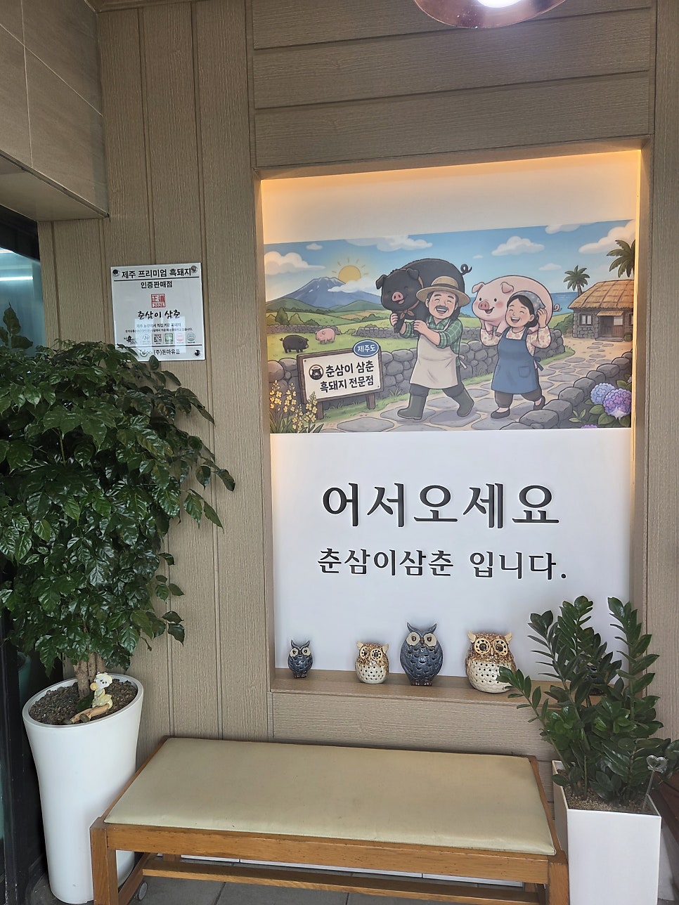 춘삼이삼춘 사진 5