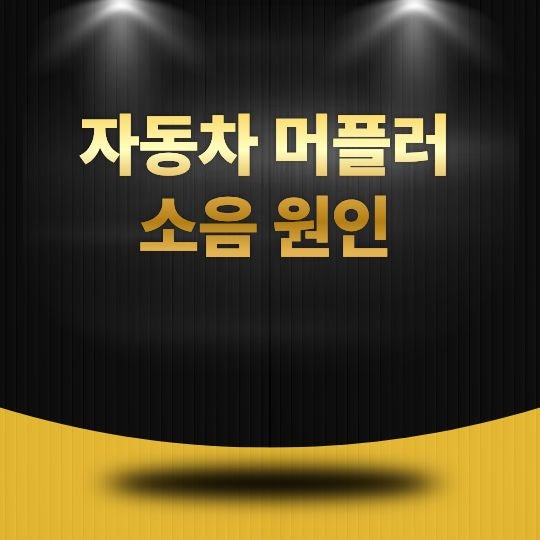 자동차 머플러 소음 원인, 배기음이 커졌다면 확인해야 할 사항