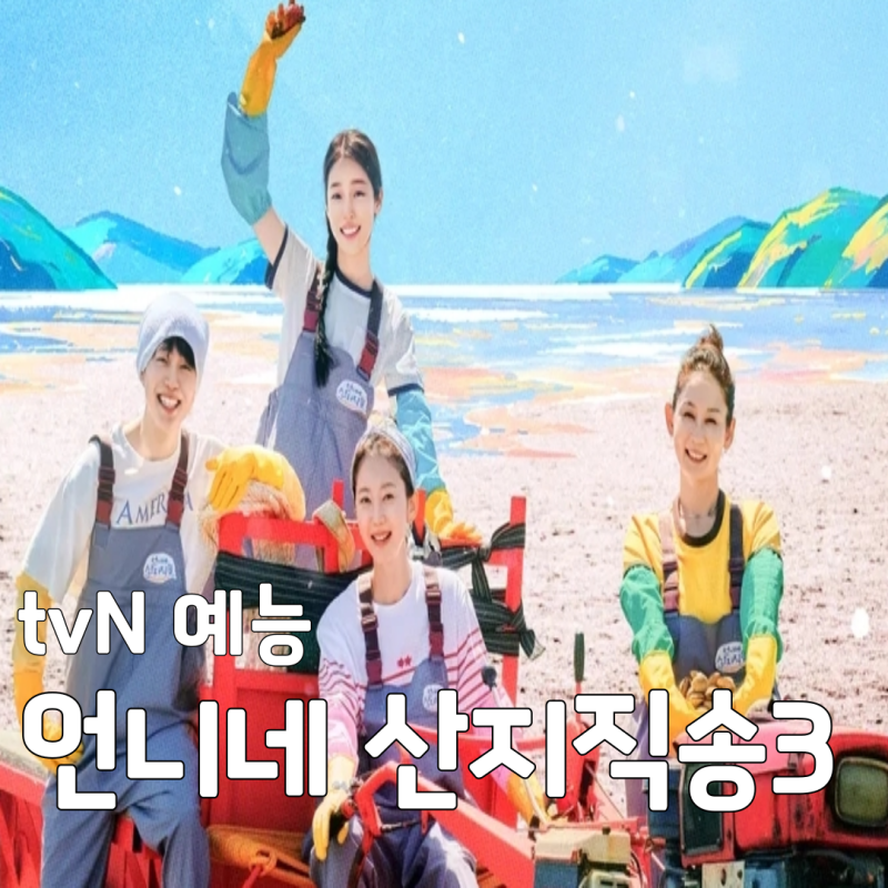 tvN 예능 언니네 산지직송3 출연진 교체 및 방송시간, 다시보기 OTT 총정리