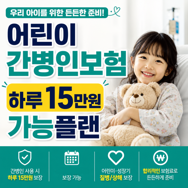 어린이 간병인보험 꼭 필요할까? 자녀 간병사용일당 하루15만원 보장 활용법