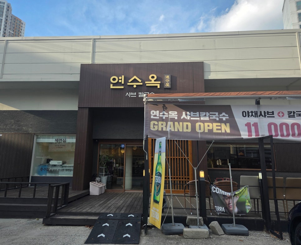 연수옥 사진 3