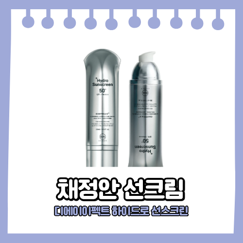 채정안 선크림 약국 대란템 디에이이펙트 하이드로 선스크린 썬크림