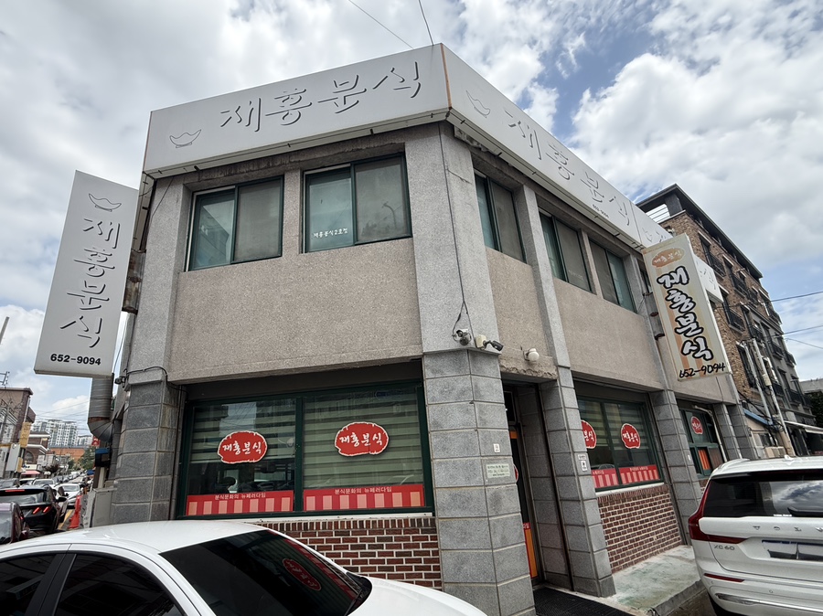 재홍분식 사진 1
