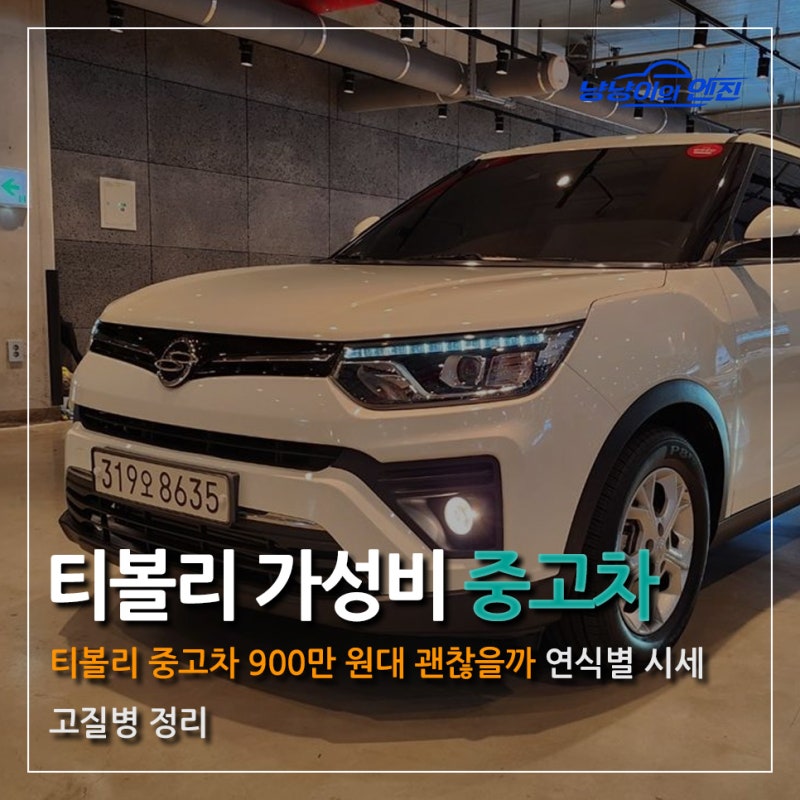 티볼리 중고차 900만 원대 괜찮을까, 연식별 시세와 고질병 정리