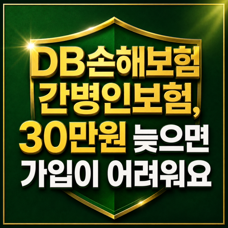 부모님 입원 전 준비할 DB손해보험 간병인보험 30만원 늦으면 가입이 어려워요