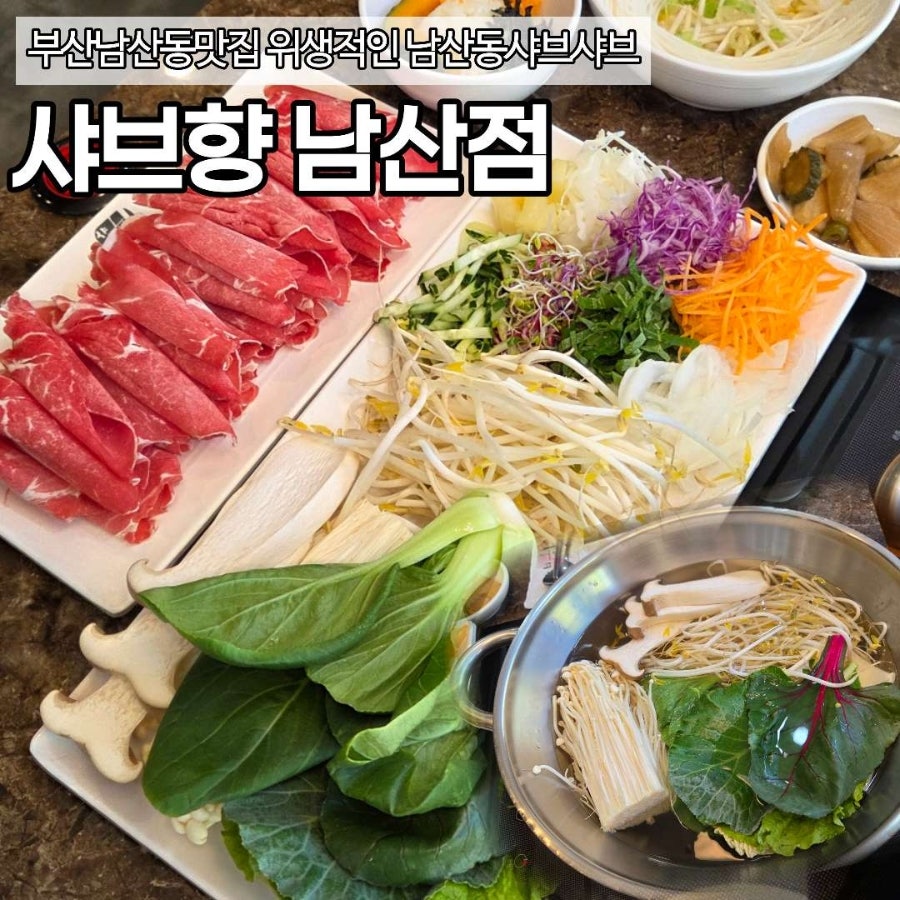 샤브향 부산남산점 사진 1