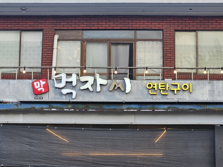 먹자씨흑돼지연탄구이 사진 2
