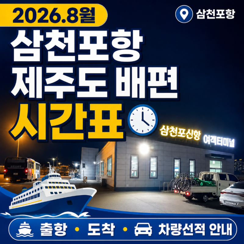 2026년 8월 휴가철 삼천포항 제주도 배편 시간표｜여객운임·차량선적요금 총정리