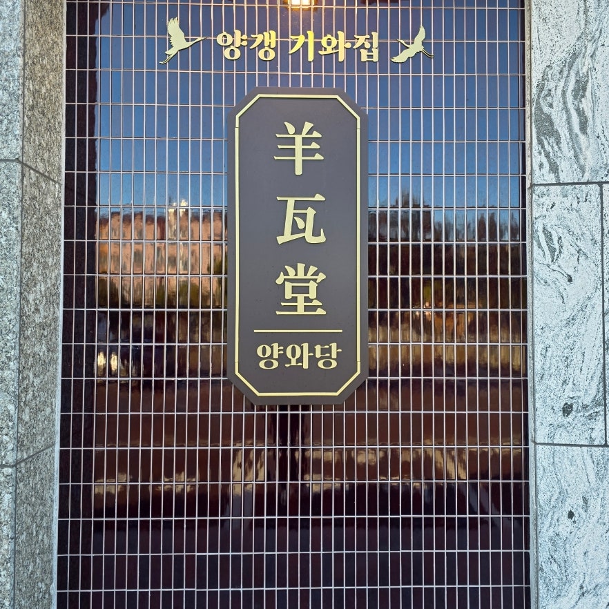 양와당 제주점 사진 2