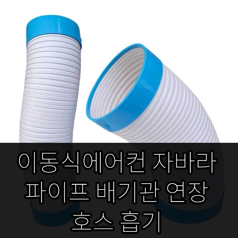 이동식에어컨 자바라 배기관 연장 호스 구성과 구매 전 확인할 점