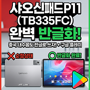 [일산 태블릿 수리] 레노버 샤오신패드 P11(TB335FC) 중국 내수롬 반글화 방문 접수 후기