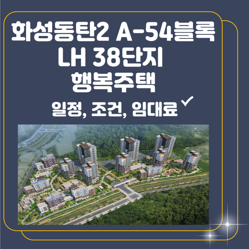 화성동탄2 A-54블록 LH 38단지 행복주택 입주자 모집, 이번엔 꼭 확인해보세요
