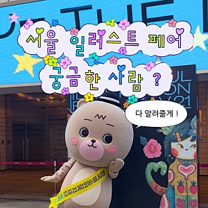 2026 서울일러스트페어 코엑스전시 꿀팁부터 솔직 후기까지 완벽 정리! ✨