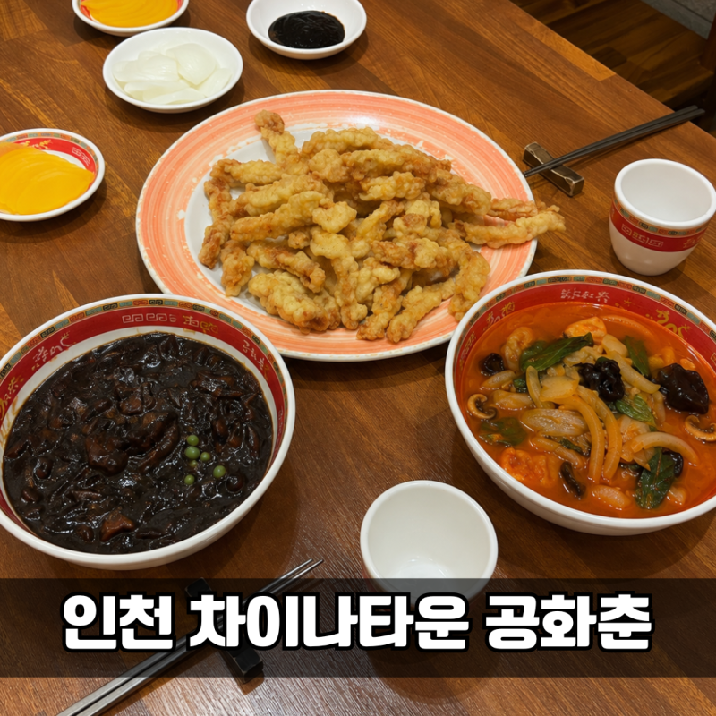 인천 차이나타운 맛집 공화춘｜편리한 주차장, 짜장 짬뽕 탕수육 솔직후기