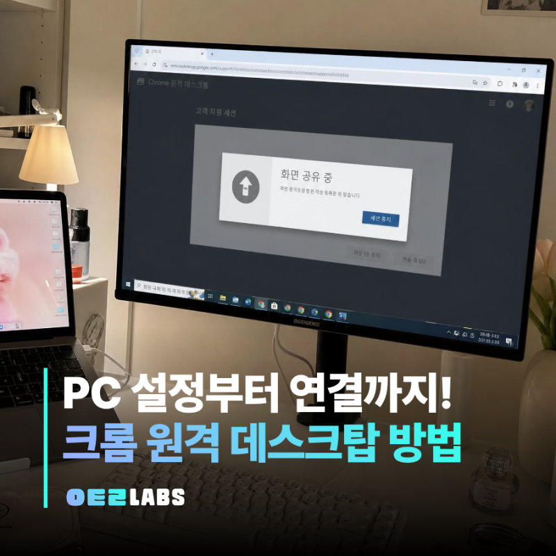 크롬 원격 데스크탑 하는 방법 | PC 설정부터 PIN 연결까지