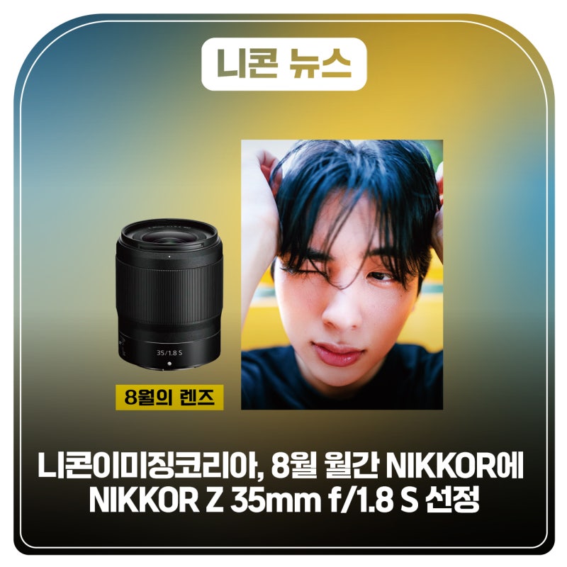 니콘이미징코리아, 8월 월간 NIKKOR에 NIKKOR Z 35mm f/1.8 S 선정