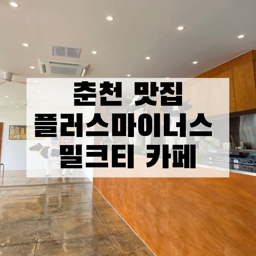 플러스마이너스밀크티 박사마을직영점 사진 1