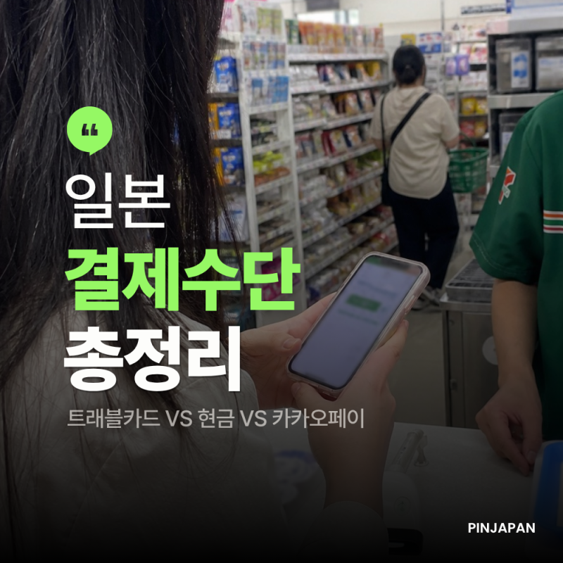 일본 결제수단 총정리｜트래블카드·현금·카카오페이 3박자 전략 (2026)