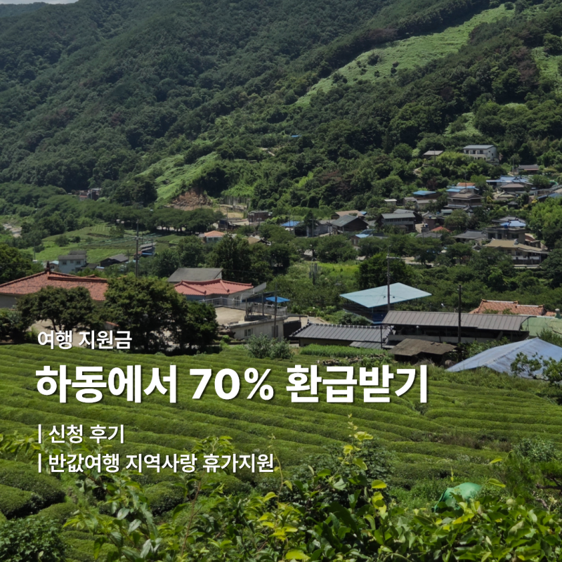 하동 반값여행 신청 후기 1인 최대 14만 원 환급
