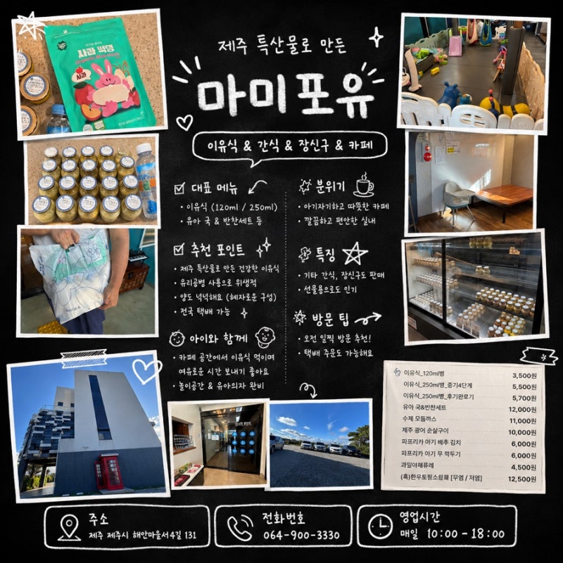 제주공항 근처 아기 이유식 맛집 마미포유｜제주 특산물 이유식·카페·놀이공간까지 한 번....