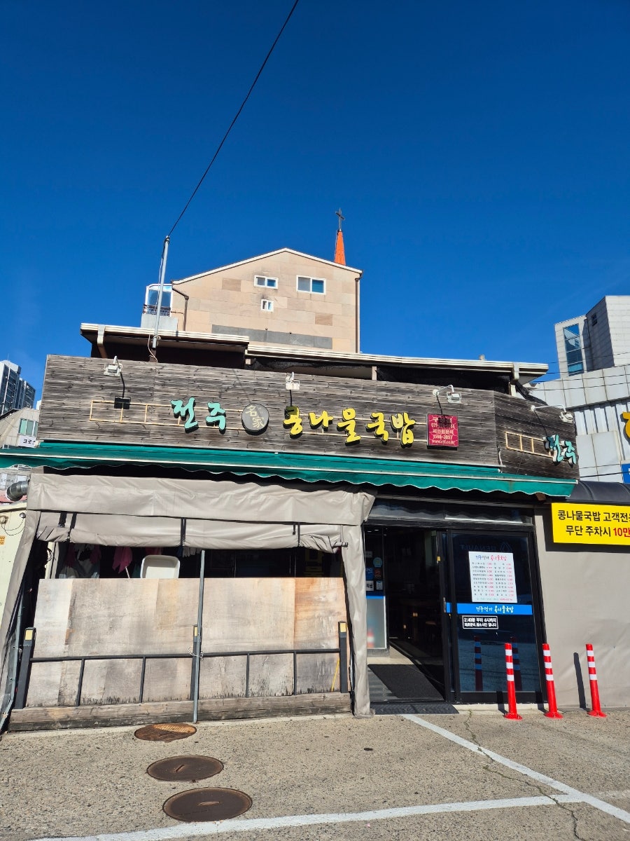 24시전주명가콩나물국밥 사진 1