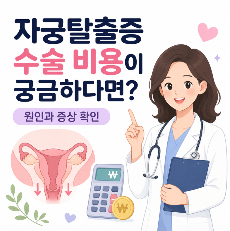 자궁탈출증 수술 비용이 궁금하다면? 원인과 증상 확인