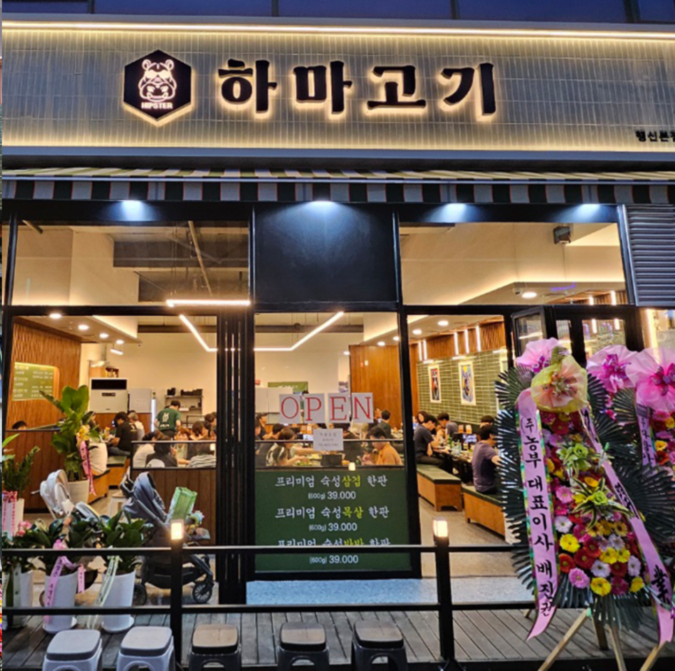 하마고기 행신본점 사진 1