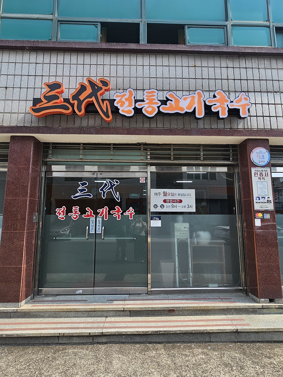 삼대전통고기국수 사진 1