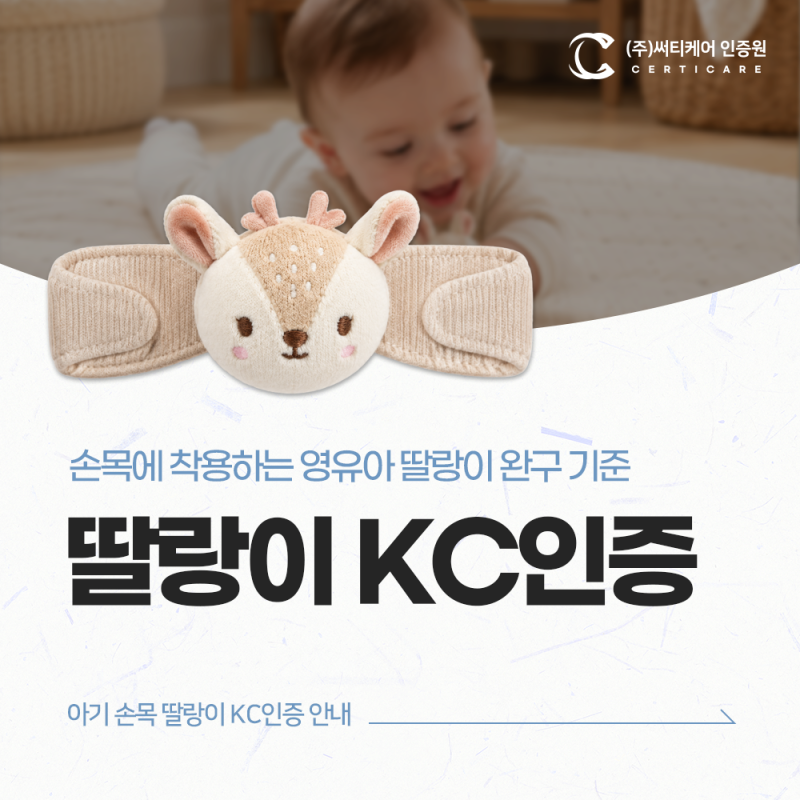 손목 딸랑이 KC인증, 손목에 착용하는 영유아 완구 안전확인 안내