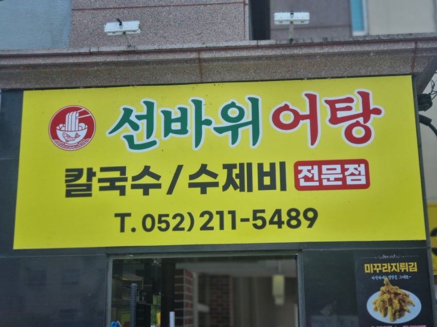 선바위 어탕 사진 1
