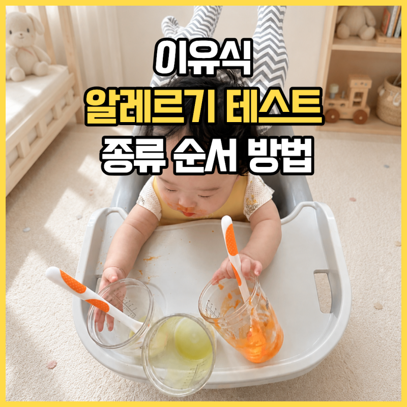 이유식 알레르기 테스트 언제부터? 종류·순서·방법 병원 증상 총정리