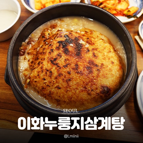 마포 홍대 신촌 복날 막걸리 무제한 누룽지삼계탕 맛집 : 이화누룽지삼계탕