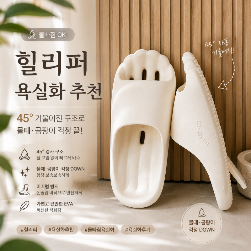 힐리퍼 욕실화추천, 45도 물빠짐 구조가 마음에 들었던 욕실슬리퍼 찐 사용 후기