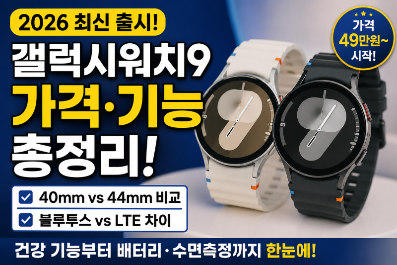 갤럭시워치9 가격 기능 총정리, 40mm 44mm 차이는?