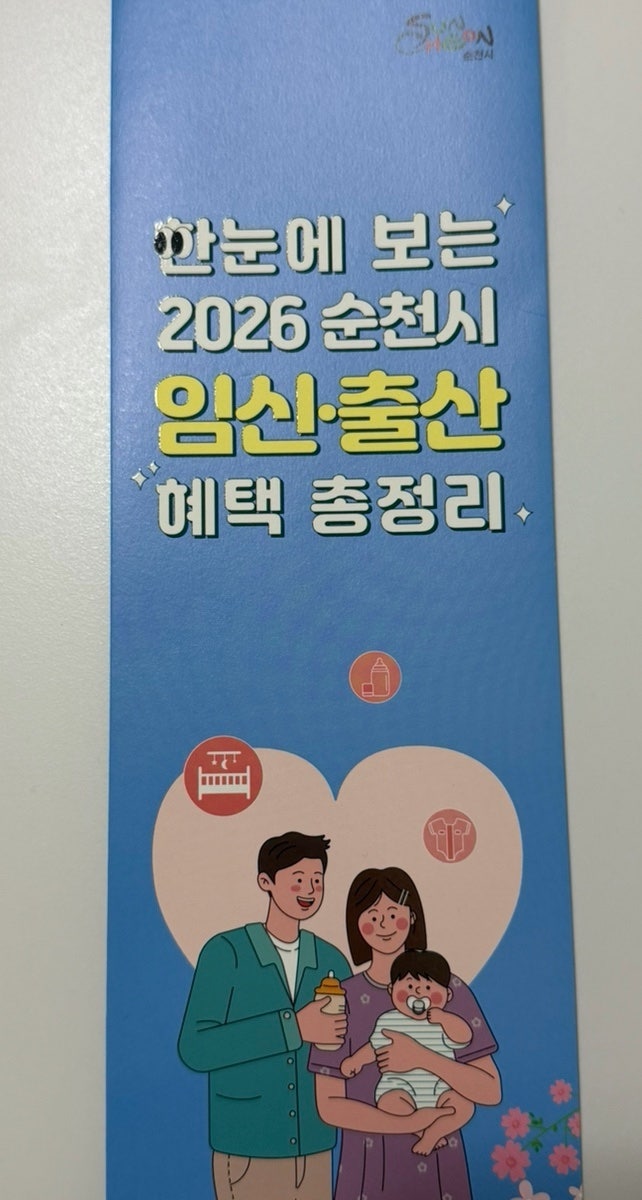 순천시 2026년 임신,출산,양육,다자녀,의료비 혜택 정리 사진