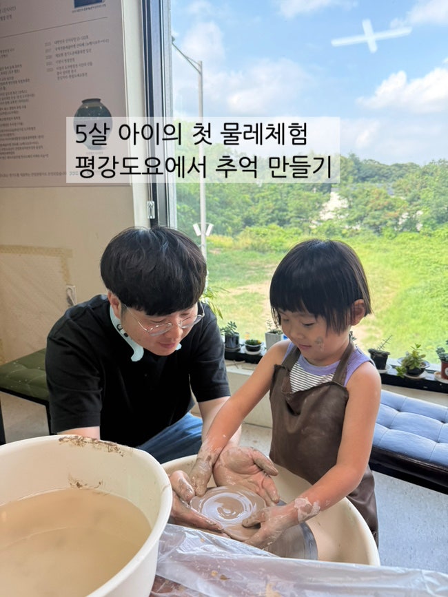 이천도자예술마을 물레체험 평강도요｜5세 아이와 특별한 하루 , 예약·비용·주변 가볼만한....