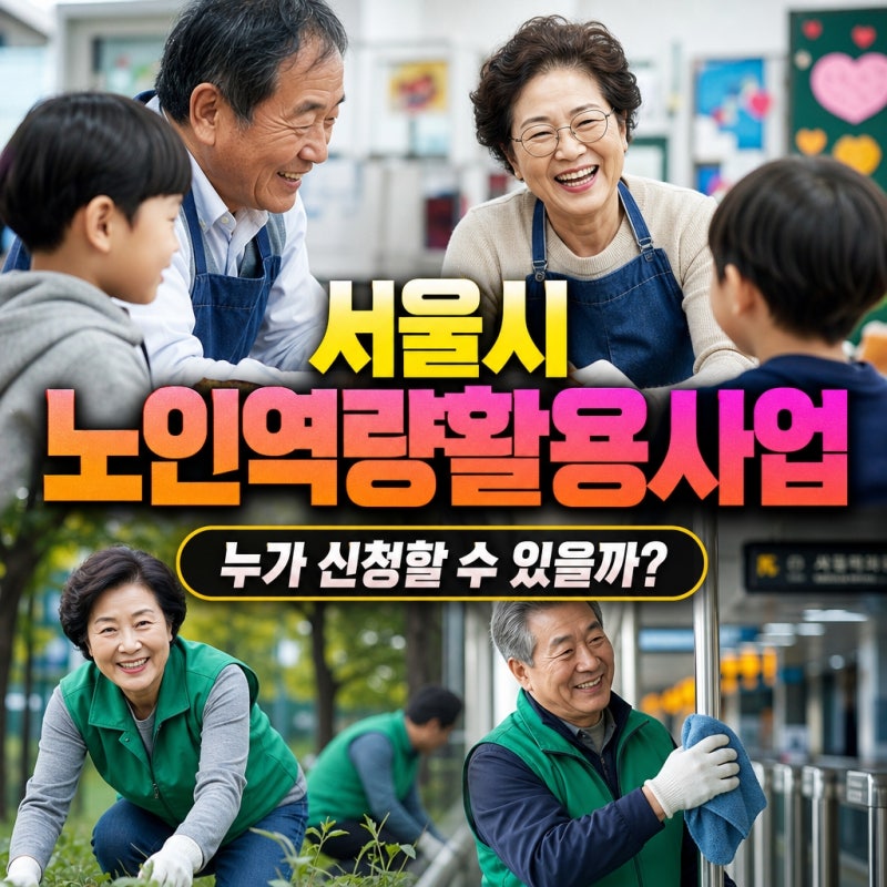 서울시 노인역량활용사업 신청자격과 대상, 누가 신청할 수 있을까?