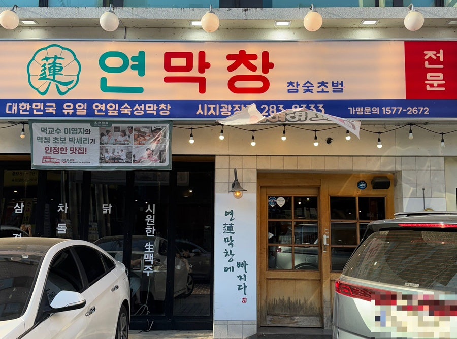 연막창 시지광장점 사진 2