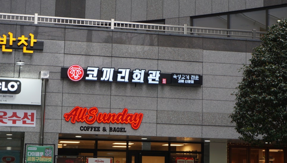 코끼리회관 김해신문점 사진 3