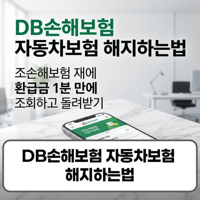 DB손해보험 자동차보험 해지하는법 환급금 조회 방법 서류