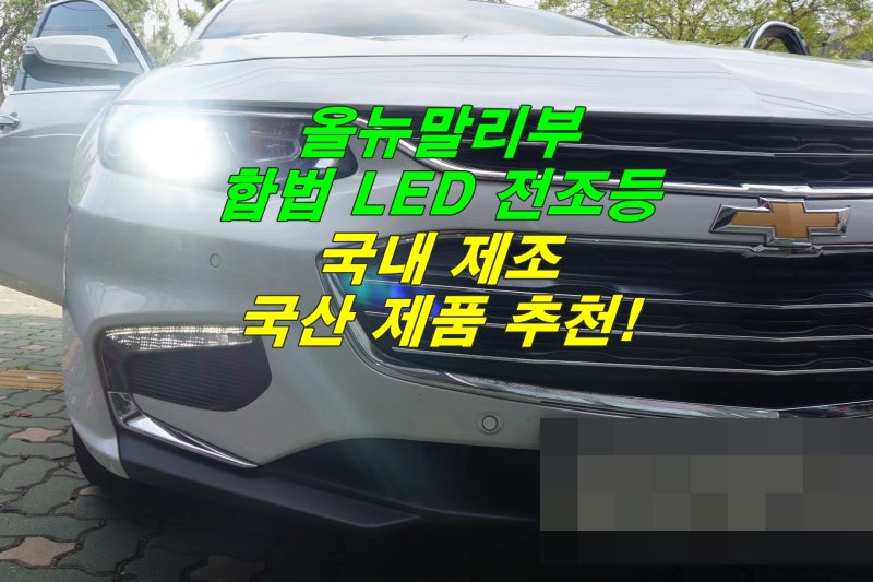 올뉴말리부 합법 LED 전조등 교체는 어떤게 좋을까? 인천 설치