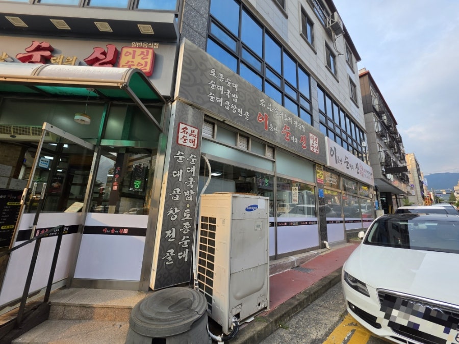이름난순대의신 사진 3
