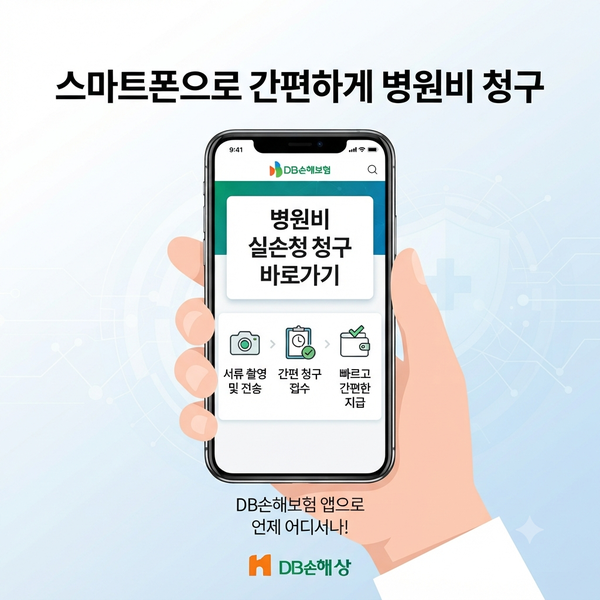DB손해보험 실손보험, 내 돈은 얼마나 돌려받을까?
